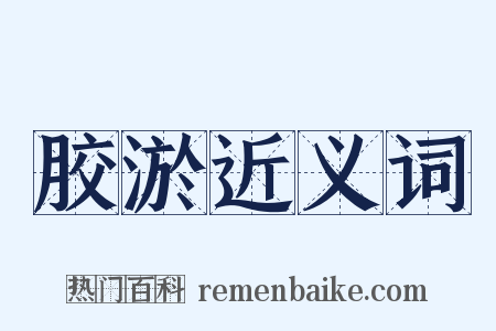 胶淤近义词是什么意思的图片